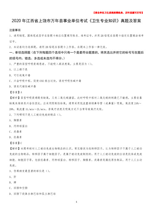 2020年江西省上饶市万年县事业单位考试《卫生专业知识》真题及答案