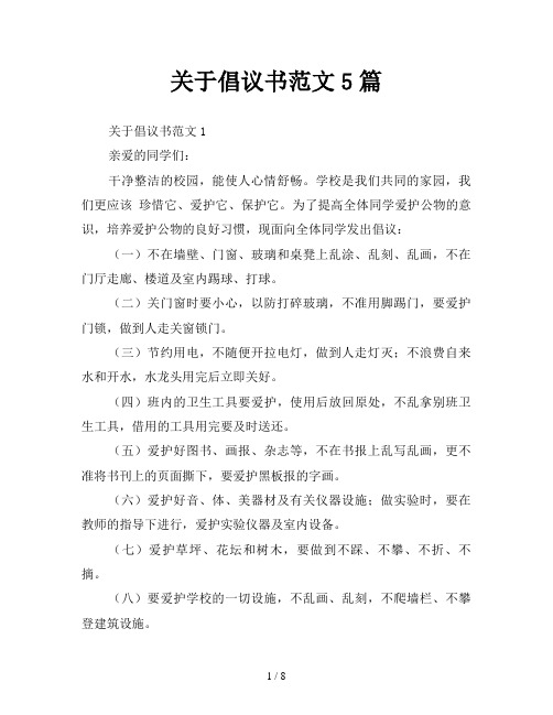 关于倡议书范文5篇
