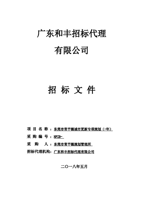 规划管理所城市更新专项规划招投标书范本