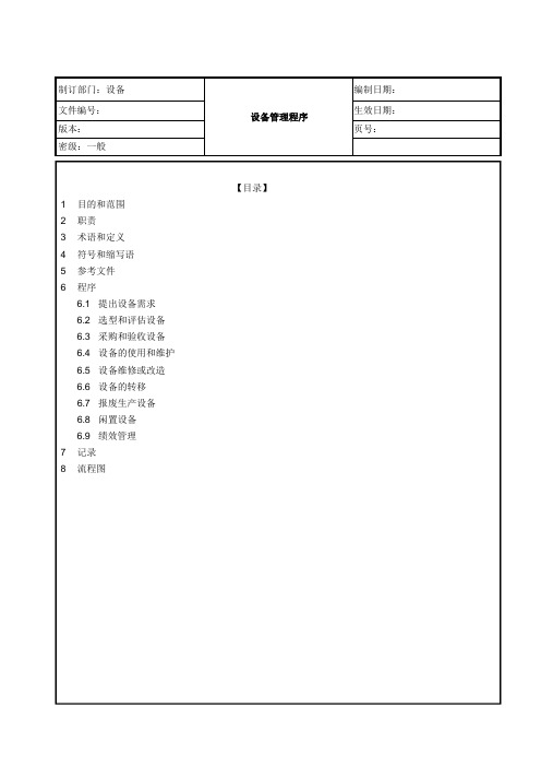 ISO9001文件-设备管理程序