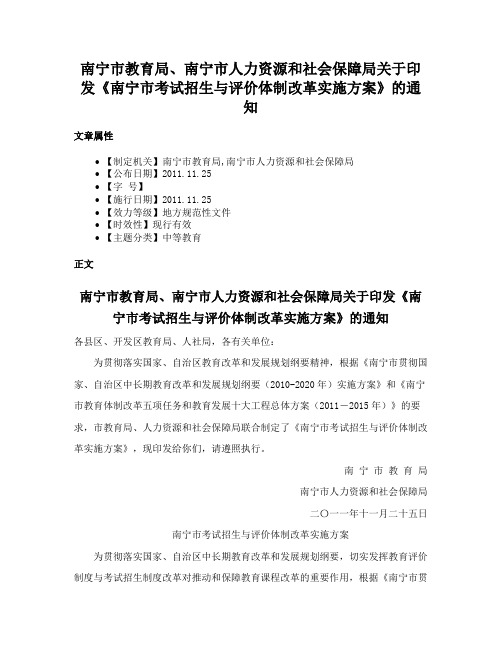 南宁市教育局、南宁市人力资源和社会保障局关于印发《南宁市考试招生与评价体制改革实施方案》的通知