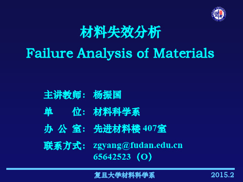 复旦大学精品课程《材料分析》课件,材料失效分析概论课件复习精品材料