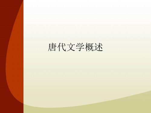 唐代文学概述