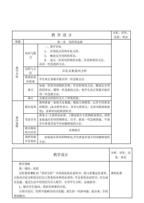 8.2用药和急救