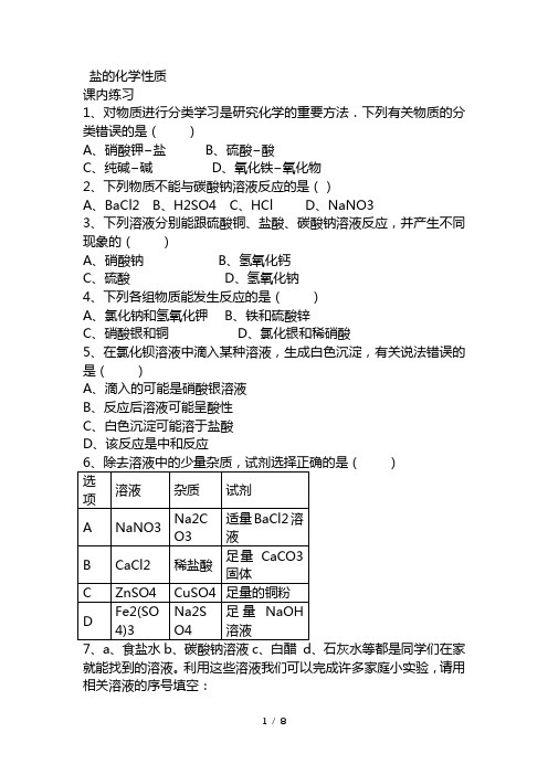 最新生活中常见的盐盐的化学性质-人教版九年级下册化学同步练习