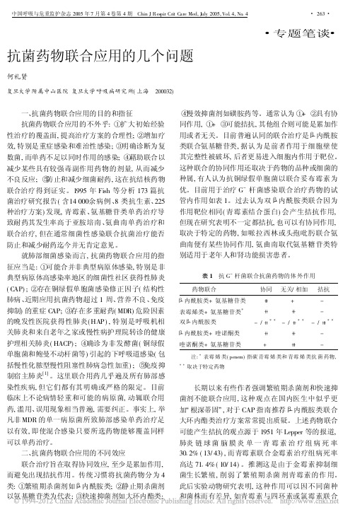 何礼贤抗菌药物联合应用的几个问题