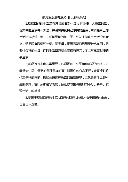 感觉生活没有意义 什么都没兴趣