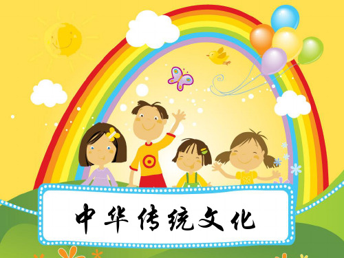 小学生中国传统文化 ppt课件