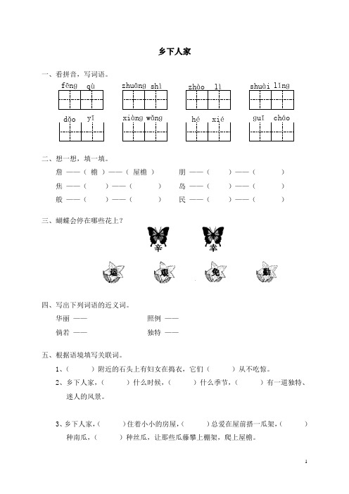 人教新课标语文四年级下册21乡下人家(含答案)