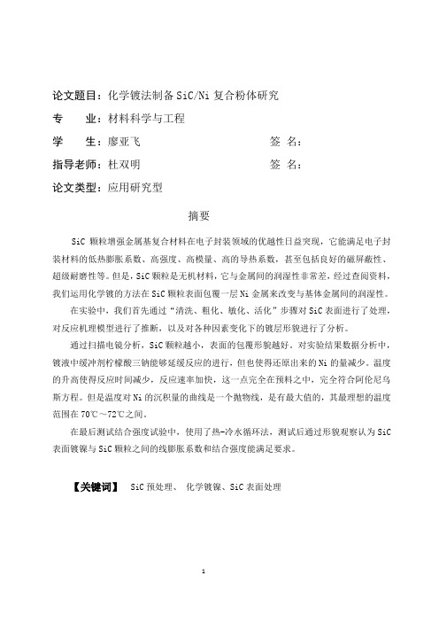 化学镀法制备SiC-Al复合材料