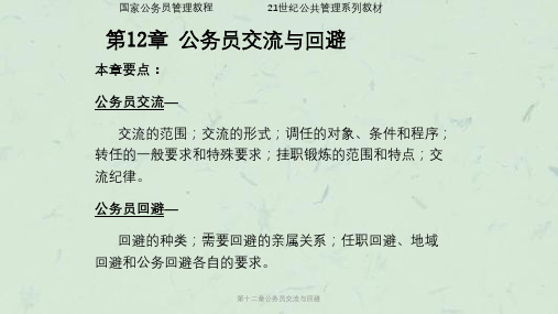 第十二章公务员交流与回避课件