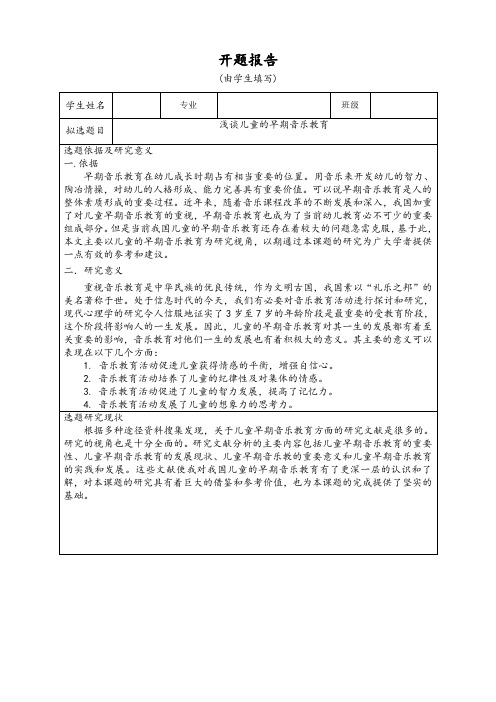 试谈儿童的早期音乐教育 开题报告 文献综述