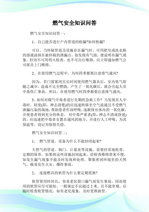 燃气安全知识问答.doc