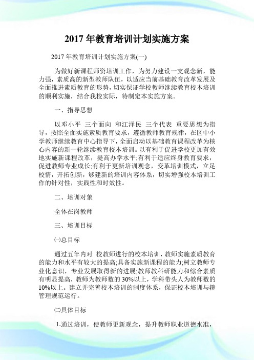 年教育培训计划实施方案.doc