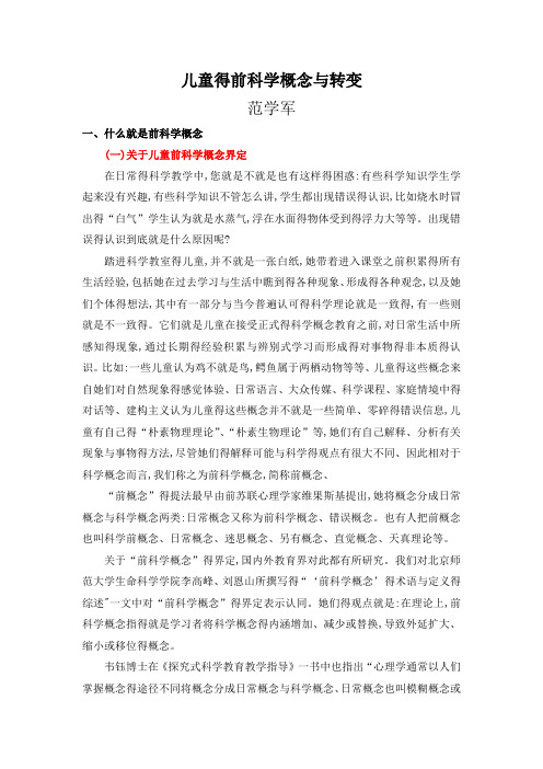 儿童的前科学概念与转变