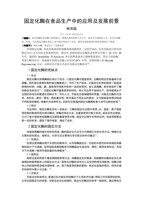 固定化酶在食品生产中的应用及前景