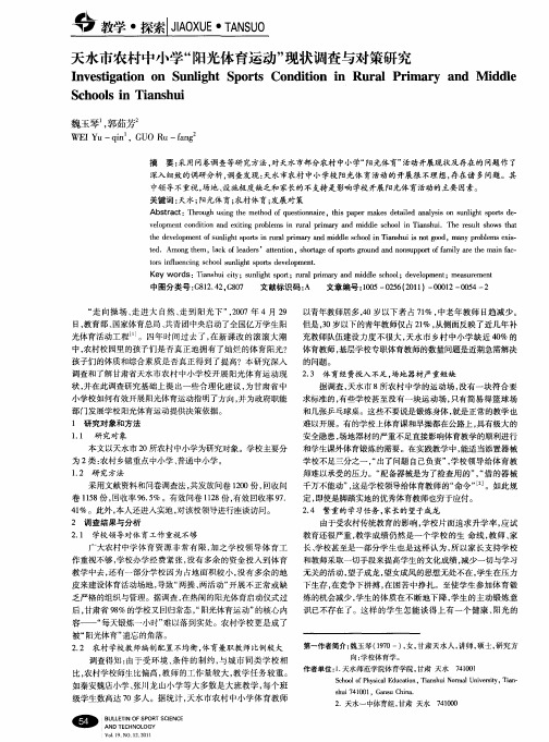 天水市农村中小学“阳光体育运动”现状调查与对策研究