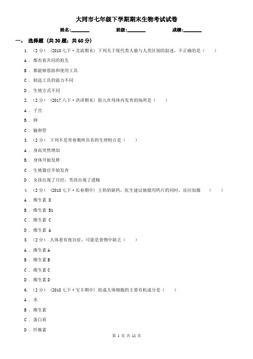 大同市七年级下学期期末生物考试试卷