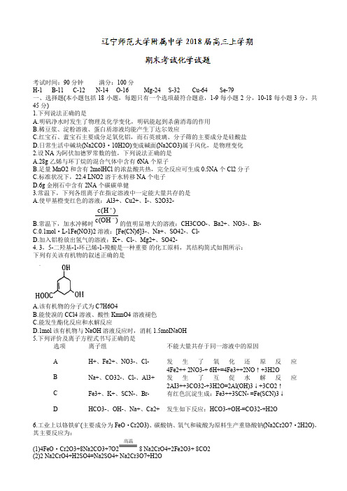 辽宁省2018届高三上学期期末考试化学试题word版有答案-精选