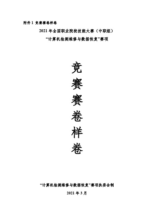 2021年国赛-中职组-竞赛赛卷样卷-计算机检测维修与数据恢复赛项