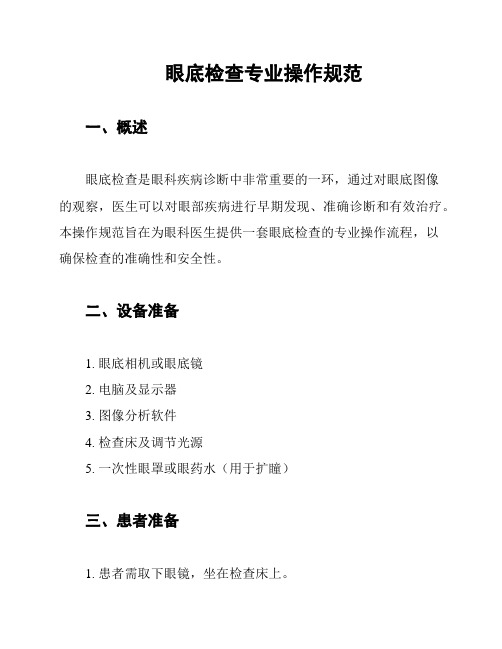 眼底检查专业操作规范