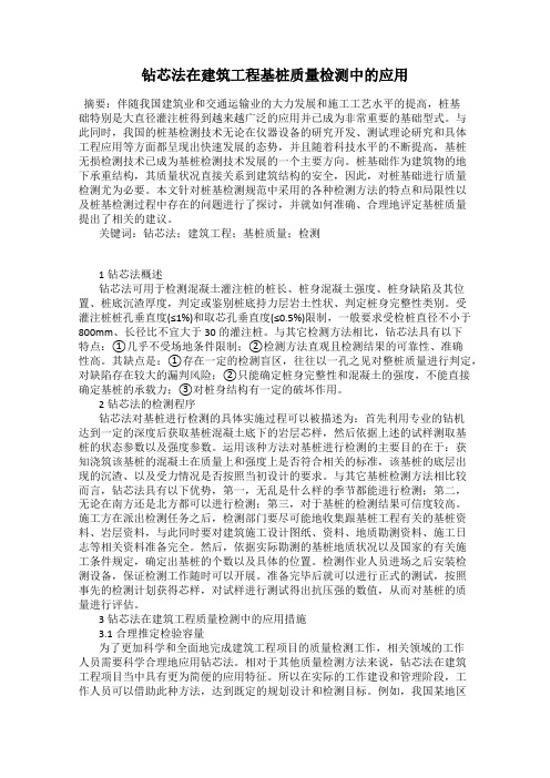 钻芯法在建筑工程基桩质量检测中的应用