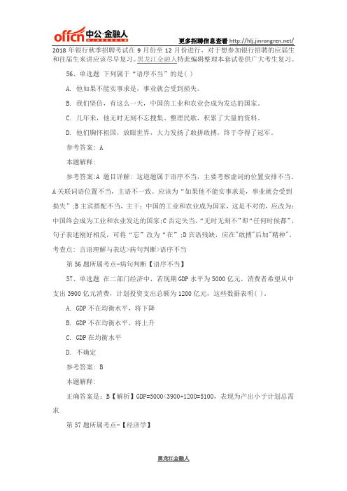 2018年银行秋季招聘考试练习题.6docx