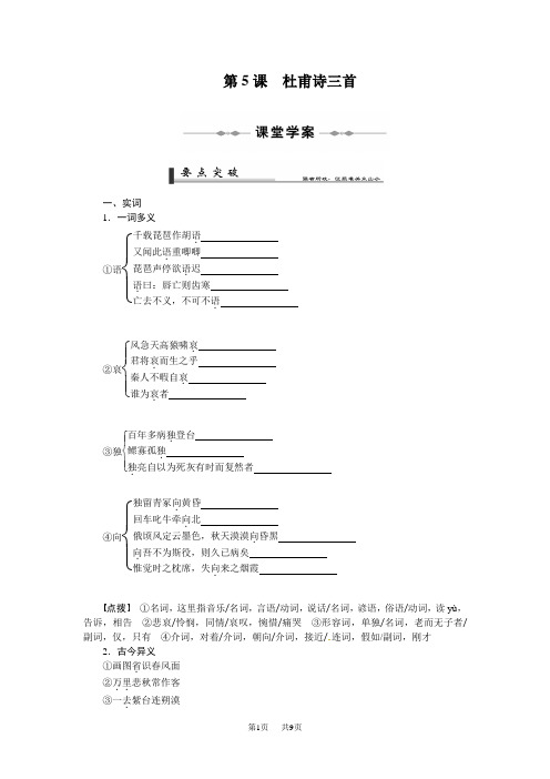 人教版语文必修三 2-5《杜甫诗三首》精品导学案