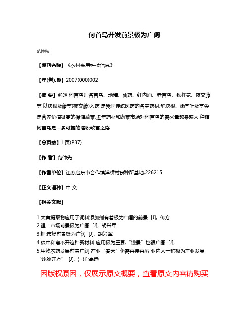 何首乌开发前景极为广阔