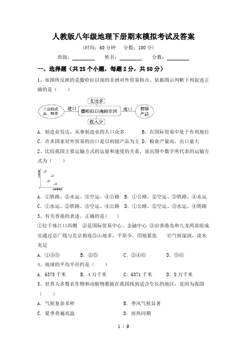 人教版八年级地理下册期末模拟考试及答案