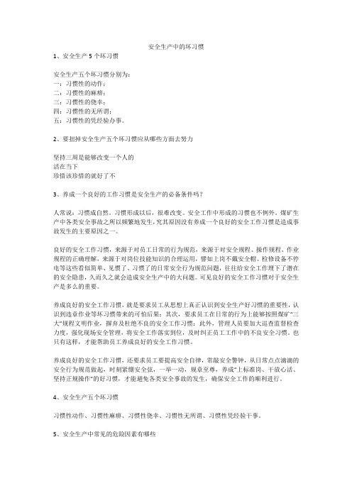 安全生产中的坏习惯安全生产