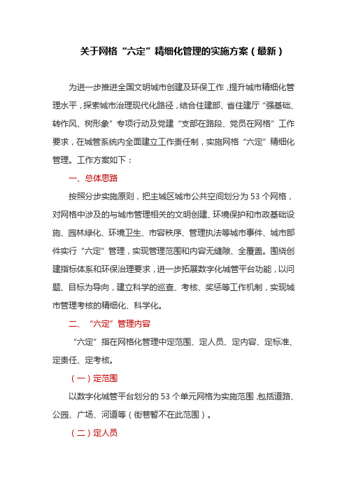 关于网格“六定”精细化管理的实施方案(最新)