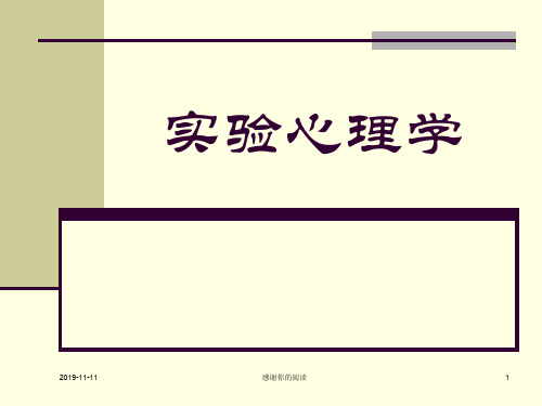 实验心理学.pptx