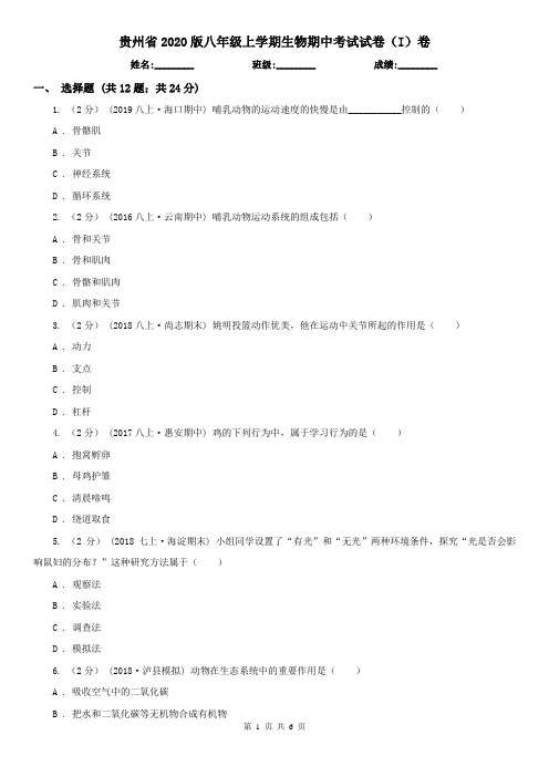 贵州省2020版八年级上学期生物期中考试试卷(I)卷(新版)