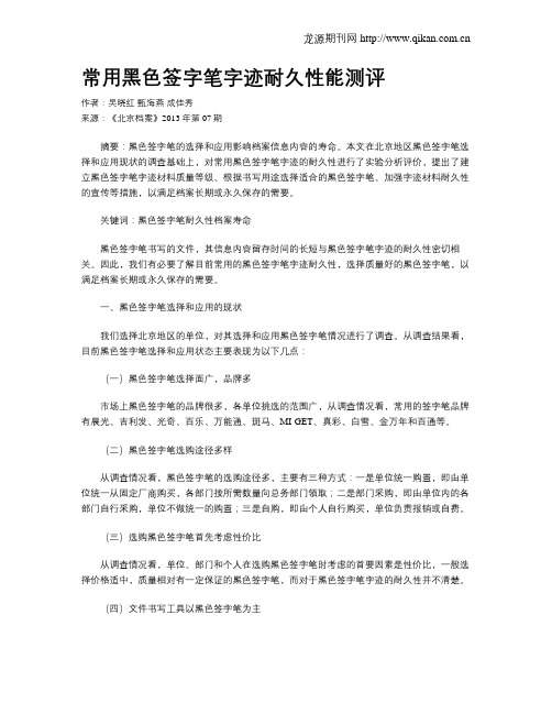 常用黑色签字笔字迹耐久性能测评