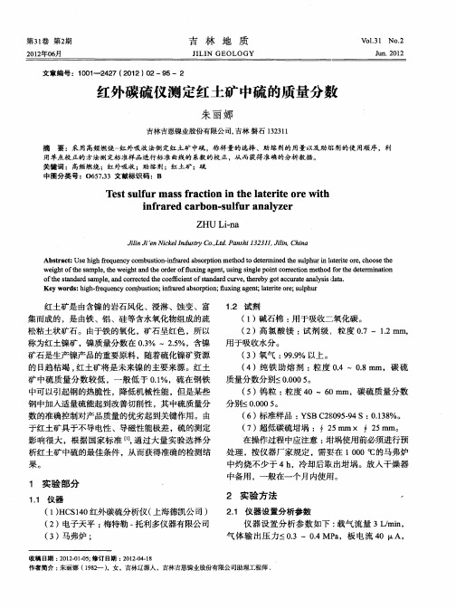 红外碳硫仪测定红土矿中硫的质量分数