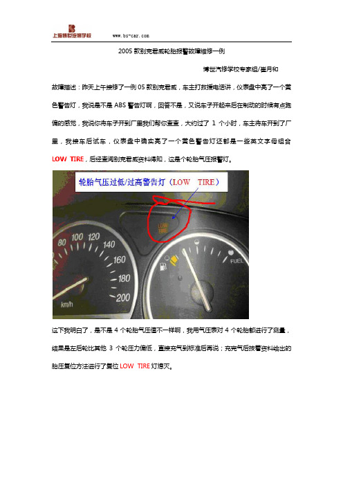 2005款别克君威轮胎报警故障维修一例