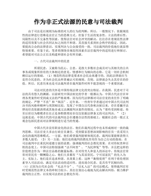 作为非正式法源的民意与司法裁判