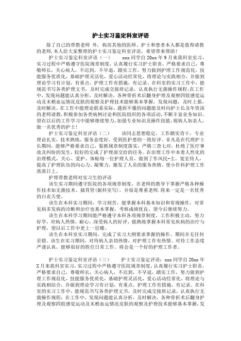 护士实习鉴定科室评语