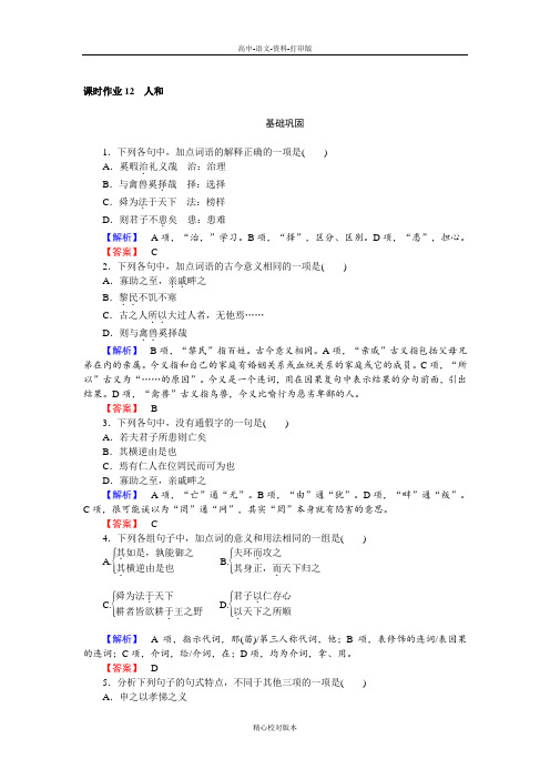 人教新课标版-语文-高二《先秦诸子选读》课时作业 2.5 人和