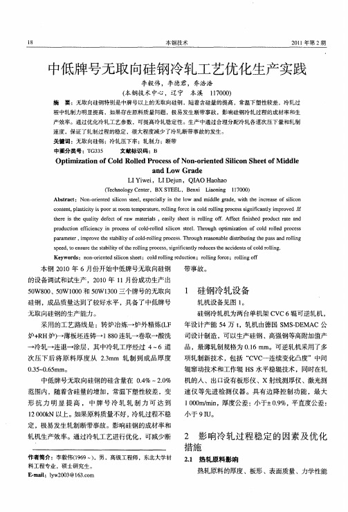 中低牌号无取向硅钢冷轧工艺优化生产实践