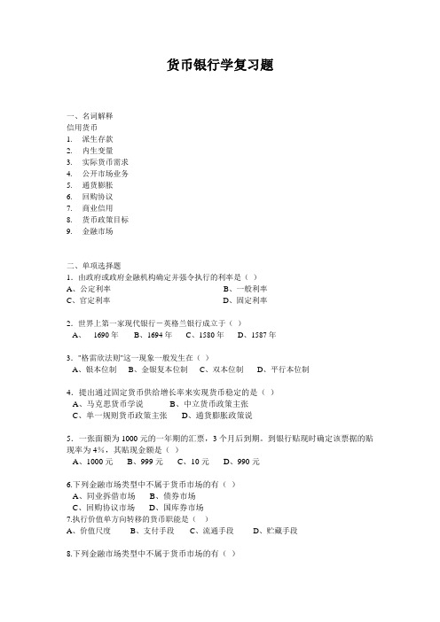 货币银行学复习题.doc
