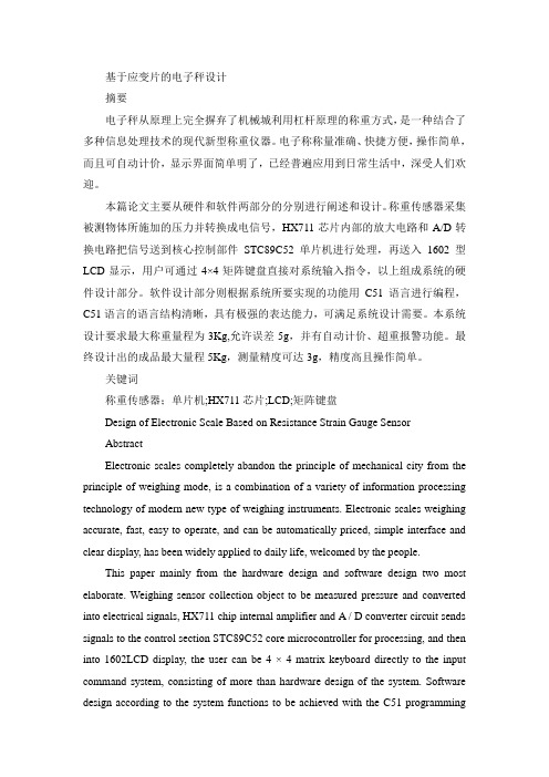 基于应变片的电子秤设计
