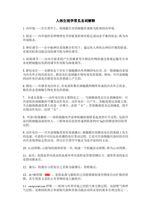 人体生理学常见名词解释