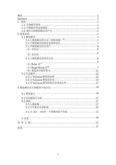 信息与计算科学论文 生物数学-Lotka-Volterra模型的数值解法