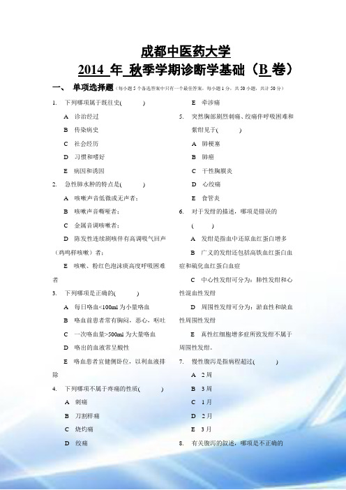 2014年秋西医诊断学B卷试题及答案(2012级市场营销班)