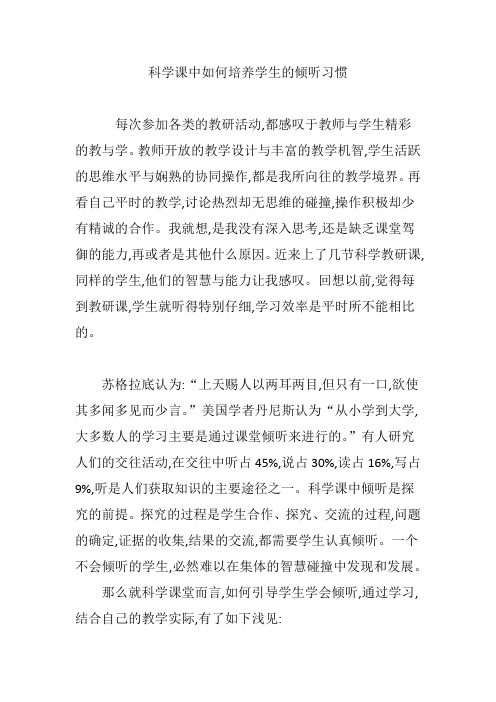 科学课中如何培养学生的倾听习惯