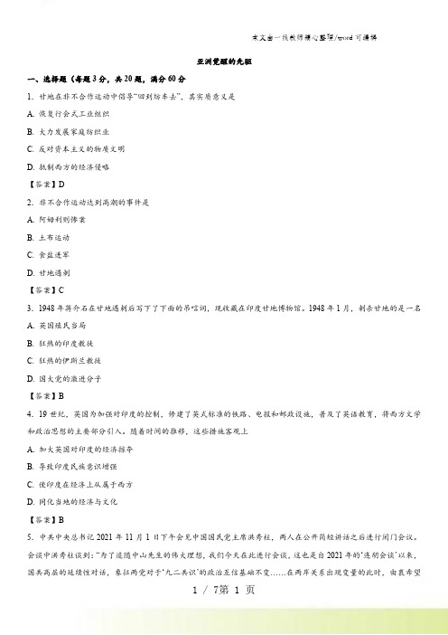 2021-2022人教版高二历史(选修4)单元同步练习：第四单元 亚洲觉醒的先驱