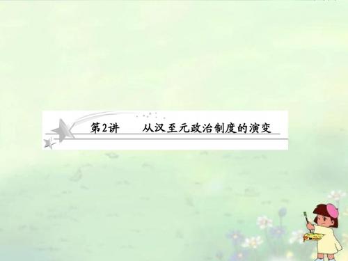 2013高考历史总复习 1-2 从汉至元政治制度的演变课件 新人教版必修1