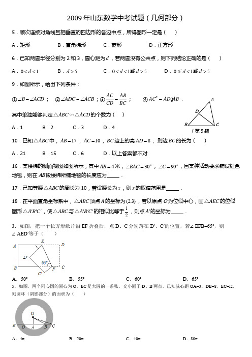 2009年山东数学中考试(几何部分)1